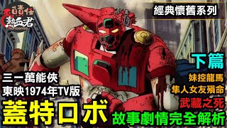 【 東映TV1974年版 蓋特 蓋塔 三一萬能俠 】故事劇情完全解析 下篇 隼人女友殞命&武藏之死 (ゲッターロボ）