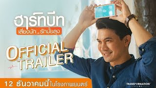 ตัวอย่างภาพยนตร์ "ฮาร์ทบีท เสี่ยงนัก รักมั้ยลุง" (Official Trailer) l 12 ธันวาคมนี้ ในโรงภาพยนตร์