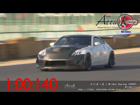 ASM presents -Attack 2021- Tsukuba Championship「たじま〜る//N-One Racing 380RS」Z33