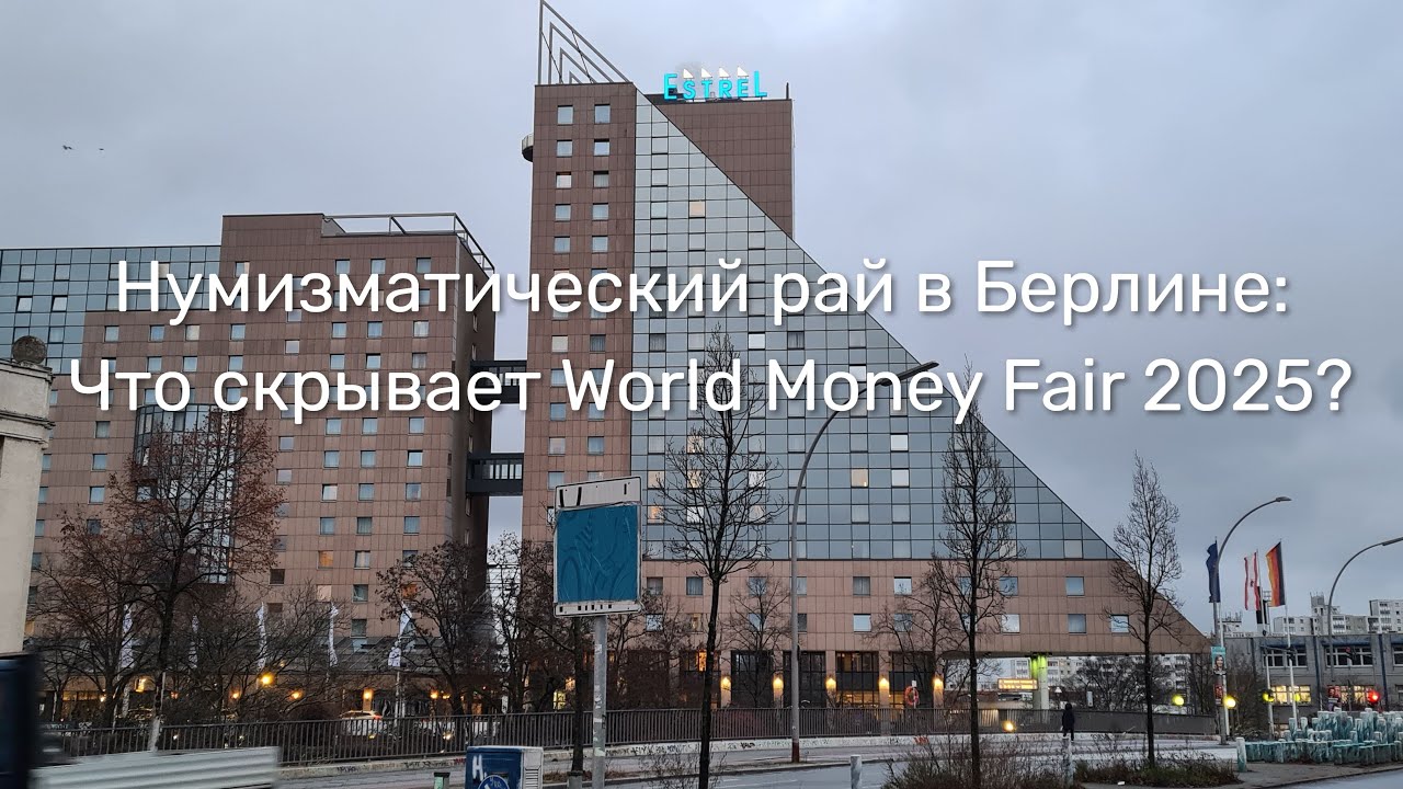 World Money Fair 2025 Berlin: Как заработать на нумизматике, уникальные монеты и впечатления!