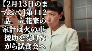 【２月１３日のまんぷく】第１１２話　立花家の家計は火の車、援助を受けながら試食会へ