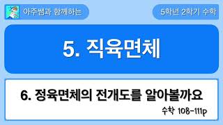 5학년 2학기 수학 5단원 6차시 정육면체의 전개도를 알아볼까요