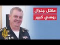 ضربة مؤلمة لروسيا.. بوتين يخسر خامس جنرال لديه في أوكرانيا