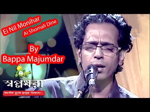 Ei Nil Monihar এই নীল মনিহার By Bappa Majumdar | Nagorik TV | housefull entertainment