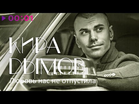 Кира Дымов - Любовь нас не отпустила | Альбом | 2021