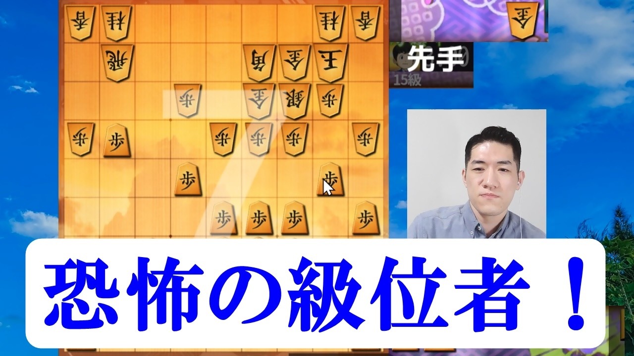 恐怖の級位者！