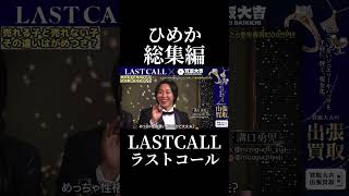 ひめか総集編！10億売り上げる圧倒的な美しさと誰にも負けない努力#ラストコール#lastcall #ひめか