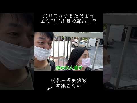 本当に危ない？エクアドル最凶都市🇪🇨グアヤキル #shorts