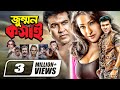 Jummon Koshai জুম্মন কসাই Bangla Full Movie Manna Rituparna Sengupta Kabila