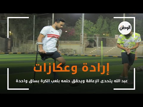 إرادة وعكازات..عبد الله يتحدى الإعاقة ويحقق حلمه بلعب الكرة بساق واحدة