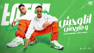 أنا وحش ومبريحش ( انت الشقو الي بحبه ) اسلام كابونجا - ايفا الايراني - ايسي الوحداني - مهرجانات 2025