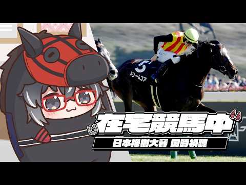 【在宅競馬中】日本橡樹大賽+渣打冠軍暨遮打盃 同時視聽|浪漫勇士 大怪奇 利森名園