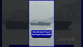 البحرية المغربية والإسبانية تُطوِّقان الحدود البحرية لسبتة thumbnail