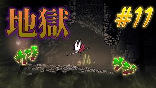 汚いステージは汚けりゃ汚いだけいいんだからっ。＃１１「ホロウナイト　シルクソング」