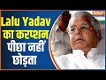Why doesn't this corruption leave the trail of Lalu Yadav? Is Lalu Prasad Yadav a victim
