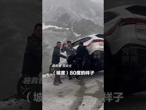 冰雹天车辆打滑卡在悬崖边，两人被困命悬一线&hellip;&hellip;路过好心人果断上前，齐力压住车尾成功救人。为好心人点赞！