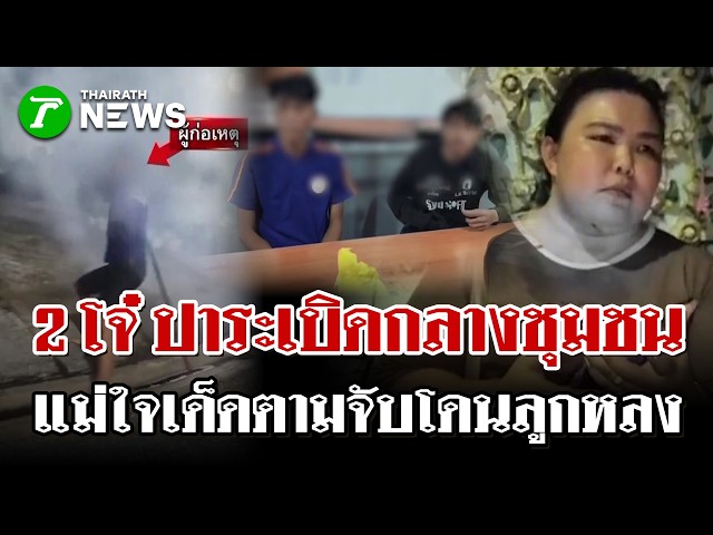 "แม่" ใจเด็ด! ไล่จับ "2 โจ๋" สุดท้ายโดนปาบึมเจ็บ | 26 ส.ค. 69 | ไทยรัฐนิวส์โชว์