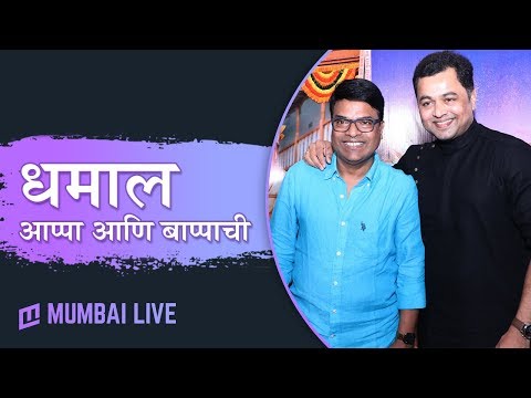 धमाल ‘आप्पा आणि बाप्पा’ची