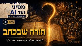 למה יהודים לא באמת מאמינים בתנ"ך | מסיני ועד גוגל (#1)