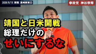 ※「総理大臣だけのせいでもダメなんです」靖国と日米開戦の経緯 高崎で語る[神谷宗幣][参政党]