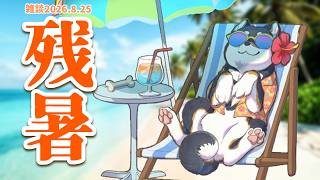 【雑談】2026.8.25　残暑でざんしょ【にじさんじ/黒井しば】