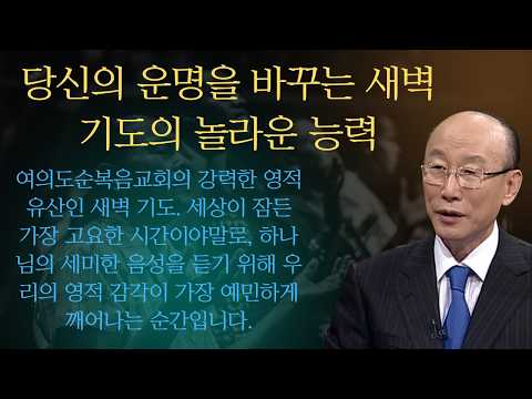 당신의 운명을 바꾸는 새벽 기도의 놀라운 능력 | 조용기목사님설교
