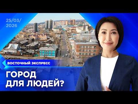 Что удалось сделать в Улан-Удэ за 2025 год | «Восточный экспресс» | новости Бурятии