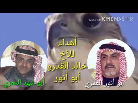 أهداء للأخ خالد القدرو أبو أنور أبو شهد العمري