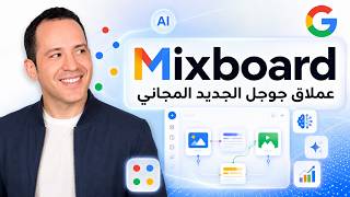 أقوى أداة مجانية للتعليم والإبداع البصري Mixboard