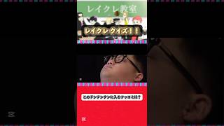 これ当てれる人居ないだろww #レイクレ #レイクレ天下統一 #レイクレ好きやねん #レイクレクイズ #ドンテンタンクイズ