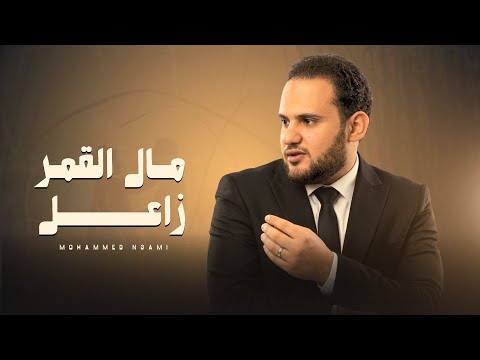 مال القمر زاعل - محمد النعامي