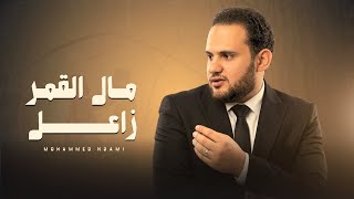 كلمات اغنية مال القمر زاعل محمد النعامي