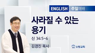 [SOMANG CHURCH] Courage to fade away / Deuteronomy 34:5~6 / Rev. Kyeong Jin Kim / July 19 2026