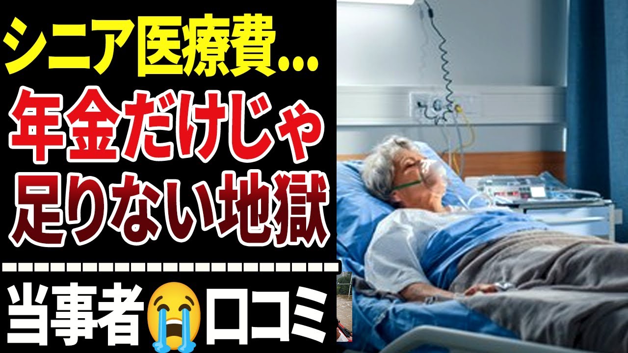 【シニア医療費の現実】年金だけじゃ足りない地獄.誰にも言えない後悔と絶望...実体験20選紹介します