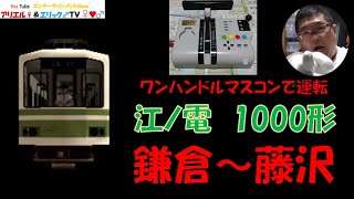 【この電車はワンハンだからマルチトレインマスコンで乗務！】電車でＧＯ！ 旅情編［運転乗務 ほんもの］江ノ電1000形1001F　上り 鎌倉～藤沢（昼）