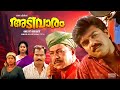 Super Hit Malayalam Full Movie Adivaram Vijayaraghavan Murali Malayalam Movie HD