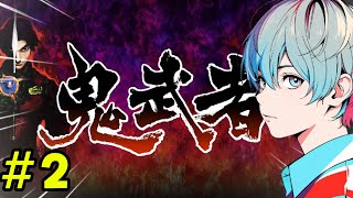 【鬼武者】もう一度やりたい名作。2日目