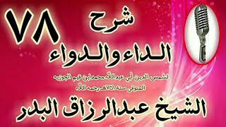 صورة 78 - شرح الداء والدواء" وهذا أمر عظيم يجب على اللبيب الاعتناء به، وهو أن" الشيخ عبد الرزاق البدر