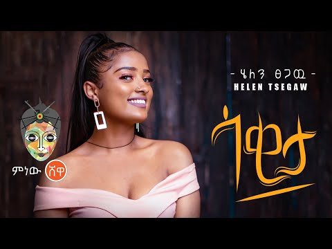 Ethiopian Music : Helen Tsegaw (Sakita) ሄለን ፀጋው (ሳቂታ) - New Ethiopian Music 2021(Official Video)