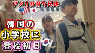 【想像以上だった】アメリカ育ち兄妹の初登校、学校の対応に衝撃