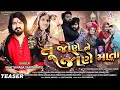 તું જોણે ને જોણે માતા Tu Jone Ne Jone Mata Vijay Suvada Vanita Pat