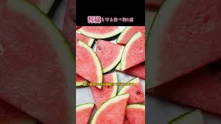 腎臓を守る食べ物6つの食物#腎臓健康#腎臓病予防#シニア健康#50代健康#60代健康#70代健康#健康寿命#健康情報#むくみ対策#高血圧予防#食生活改善#健康習慣#ブロッコリー#スイカ#パプリカ