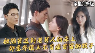 【短劇 全集】被下藥迷暈送到老男人的床上後，她僥幸逃脫被患有不育症的首富所救，第二天她卻發現自己的老公與陷害自己的人在⋯⋯｜莫言春度芳菲盡｜💖馮銘潮× 陳露茜💕女頻爽劇 逆袭  drama 最新短劇