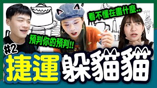 【挑戰】捷運躲貓貓#2 ，中和新蘆線「看圖畫」找人！躲回母校「輔仁大學」？從白天找到黑夜:啜泣:【你說我做#40】│八婆BESTIES