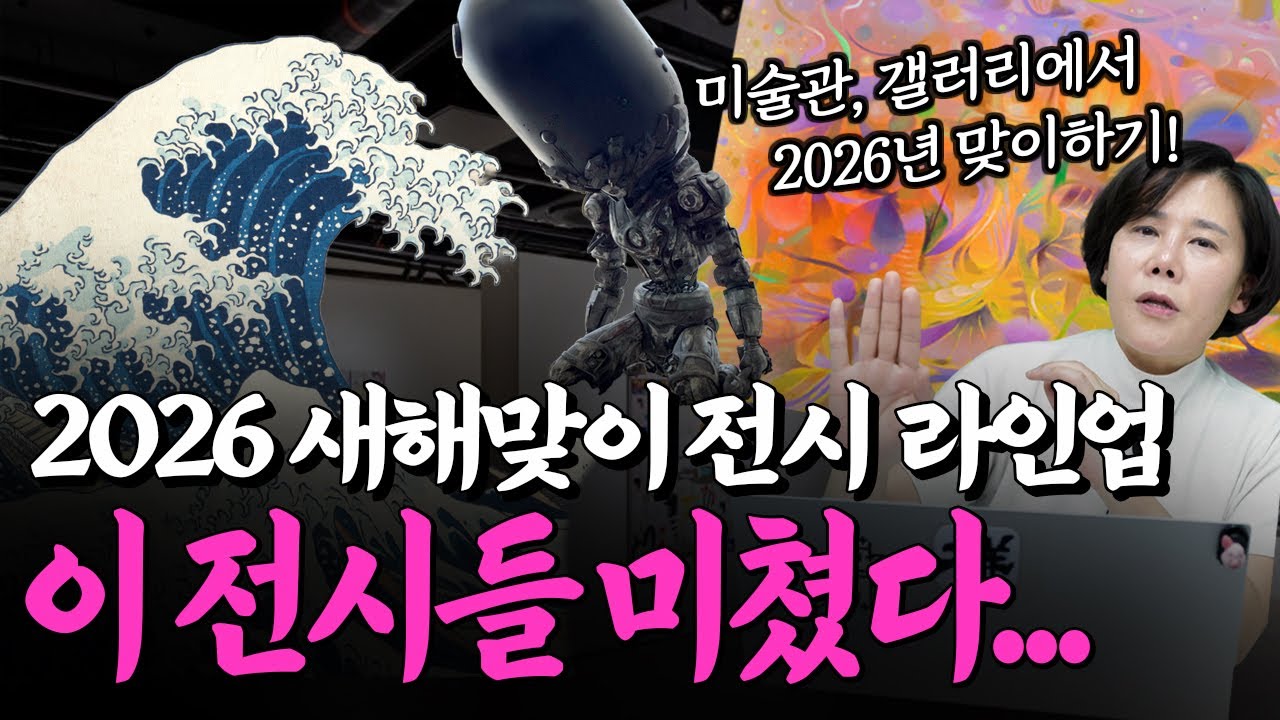 [전시 추천] 2026 새해맞이도 전시와 함께! 동선 짜드립니다.