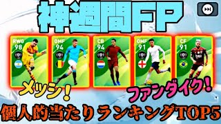 【ウイイレアプリ2020】メンテ明けて神ガチャ降臨…！個人的当たりランキングTOP5！メッシしか見えない。