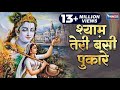 श्याम तेरी बंसी पुकारे राधा नाम Shyam Teri Bansi