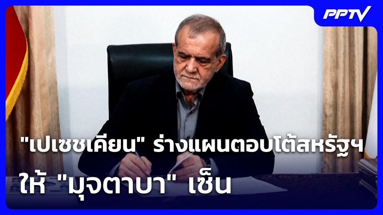 "เปเซชเคียน" ร่างแผนตอบโต้สหรัฐฯ 6 ข้อ ให้ "มุจตาบา" เ
