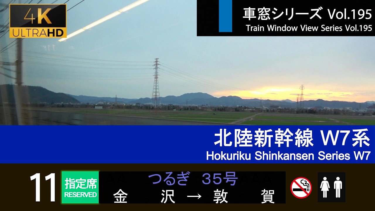 【195】北陸新幹線つるぎ35号車窓 (金沢 - 敦賀) W7系11号車 Japan Shinkansen 'TSURUGI' Side View (Kanazawa - Tsuruga)【4K】