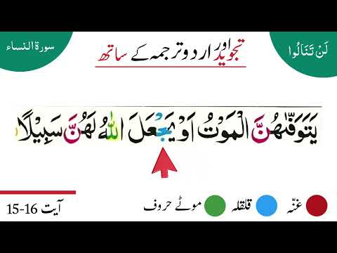 Surah An-Nisaa Ayat 15-16 | Tajweed Quran Recitation with Urdu Translation